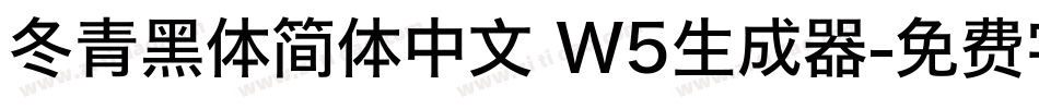 冬青黑体简体中文 W5生成器字体转换